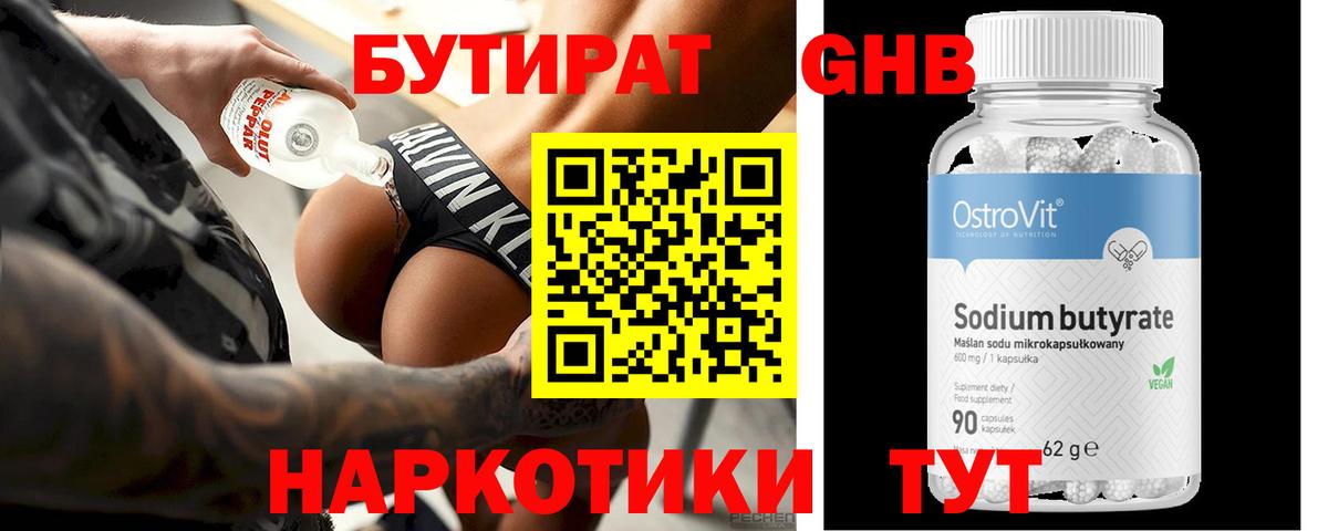 Бутират Butirat Омск
