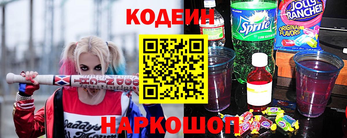 Кодеин напиток Lean (лин) Омск