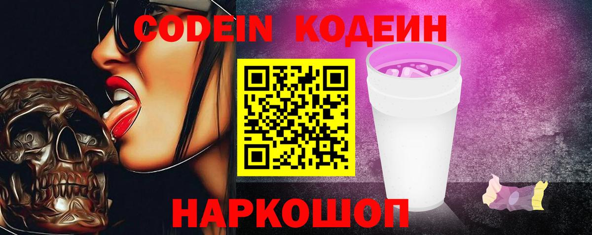 Кодеиновый сироп Lean Purple Drank  Вход с VPN  Омск 